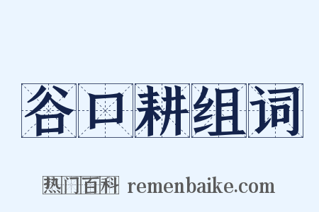 谷口耕组词是什么意思的图片